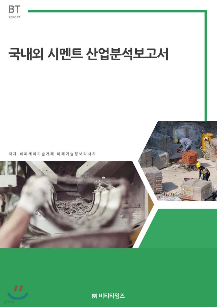 국내외 시멘트 산업분석보고서