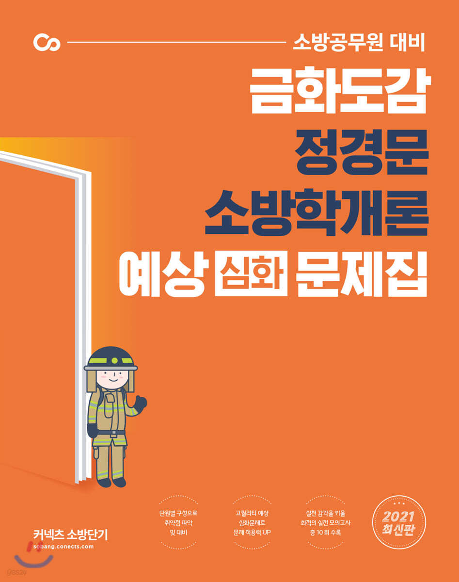 2021 금화도감 정경문 소방학개론 예상(심화) 문제집
