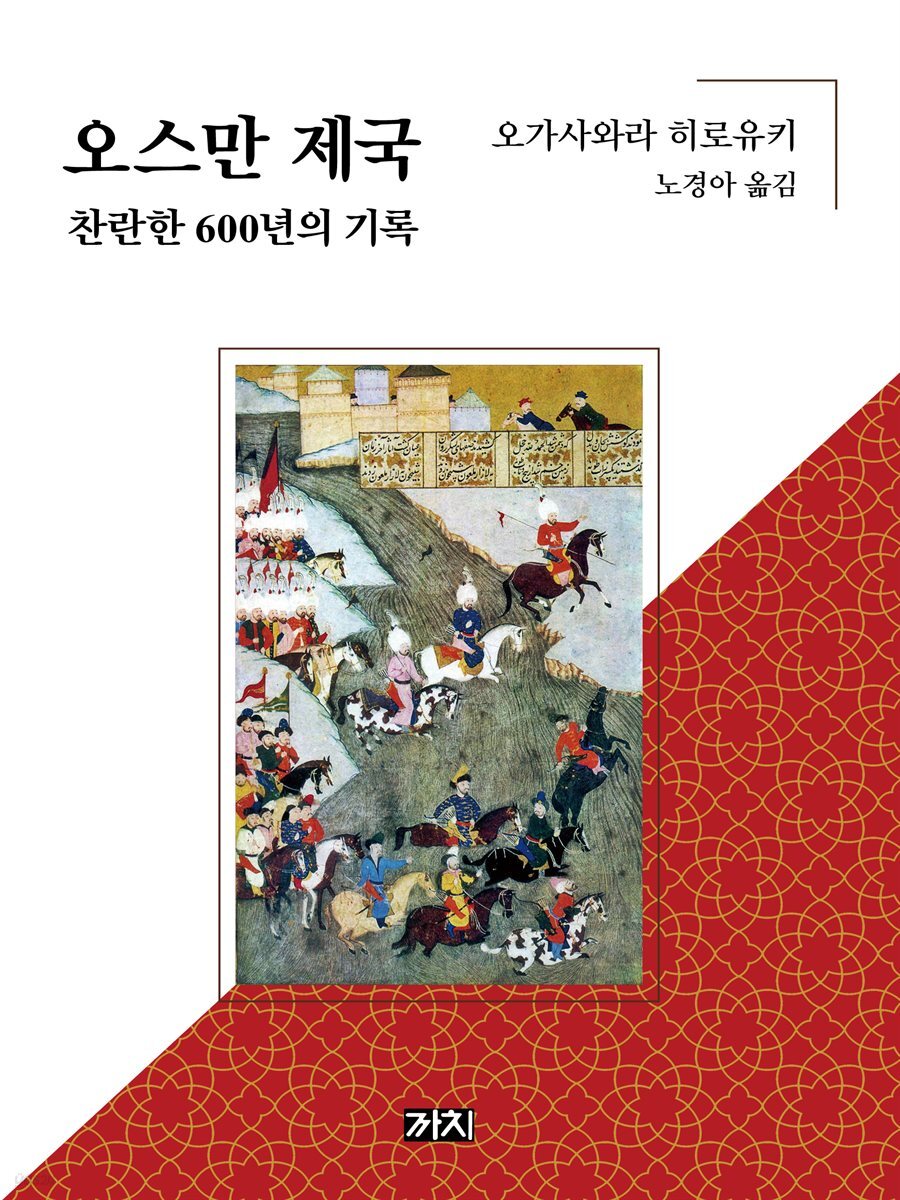오스만 제국 찬란한 600년의 기록