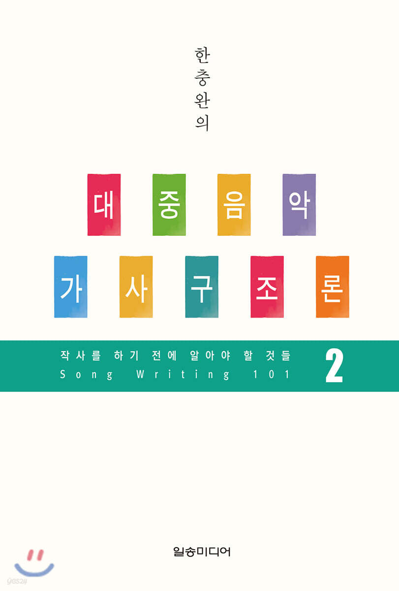 한충완의 대중음악 가사구조론 2
