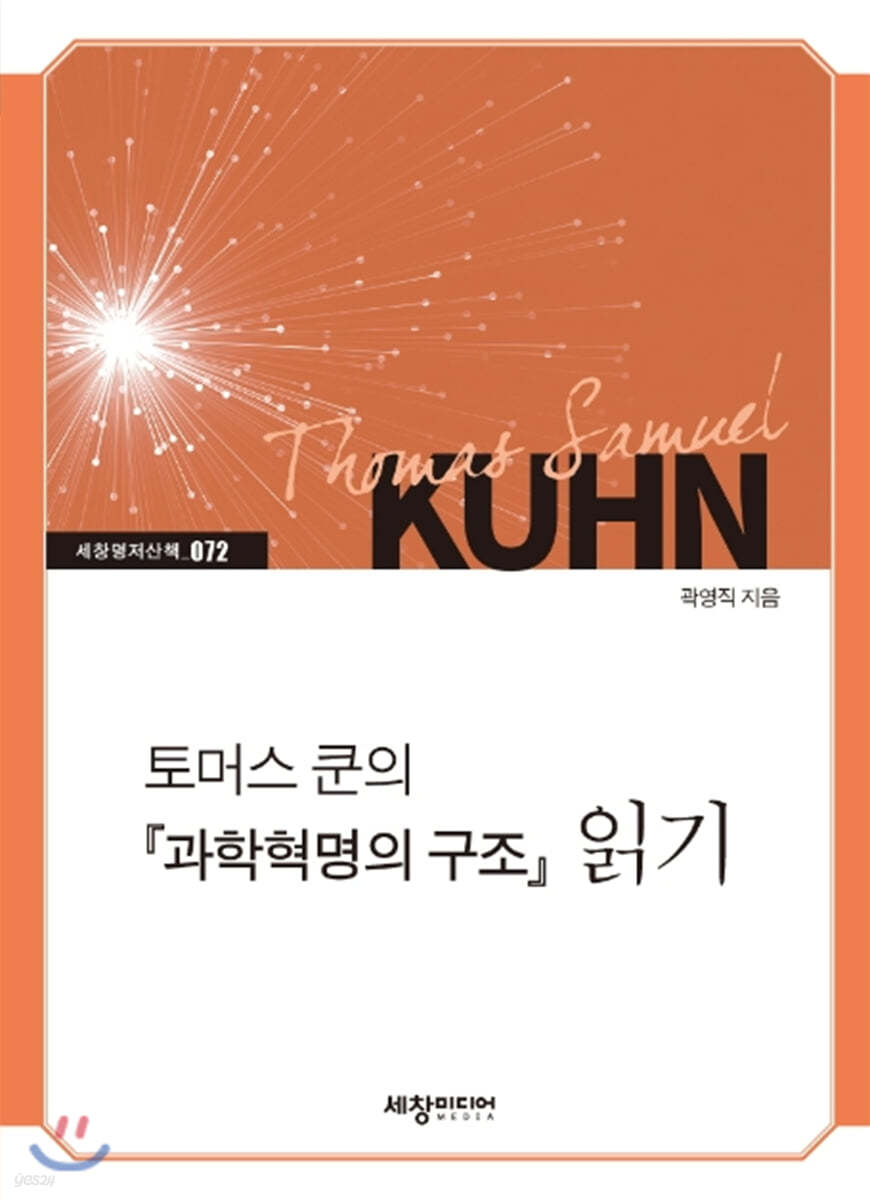 토머스 쿤의 『과학혁명의 구조』 읽기 - 예스24