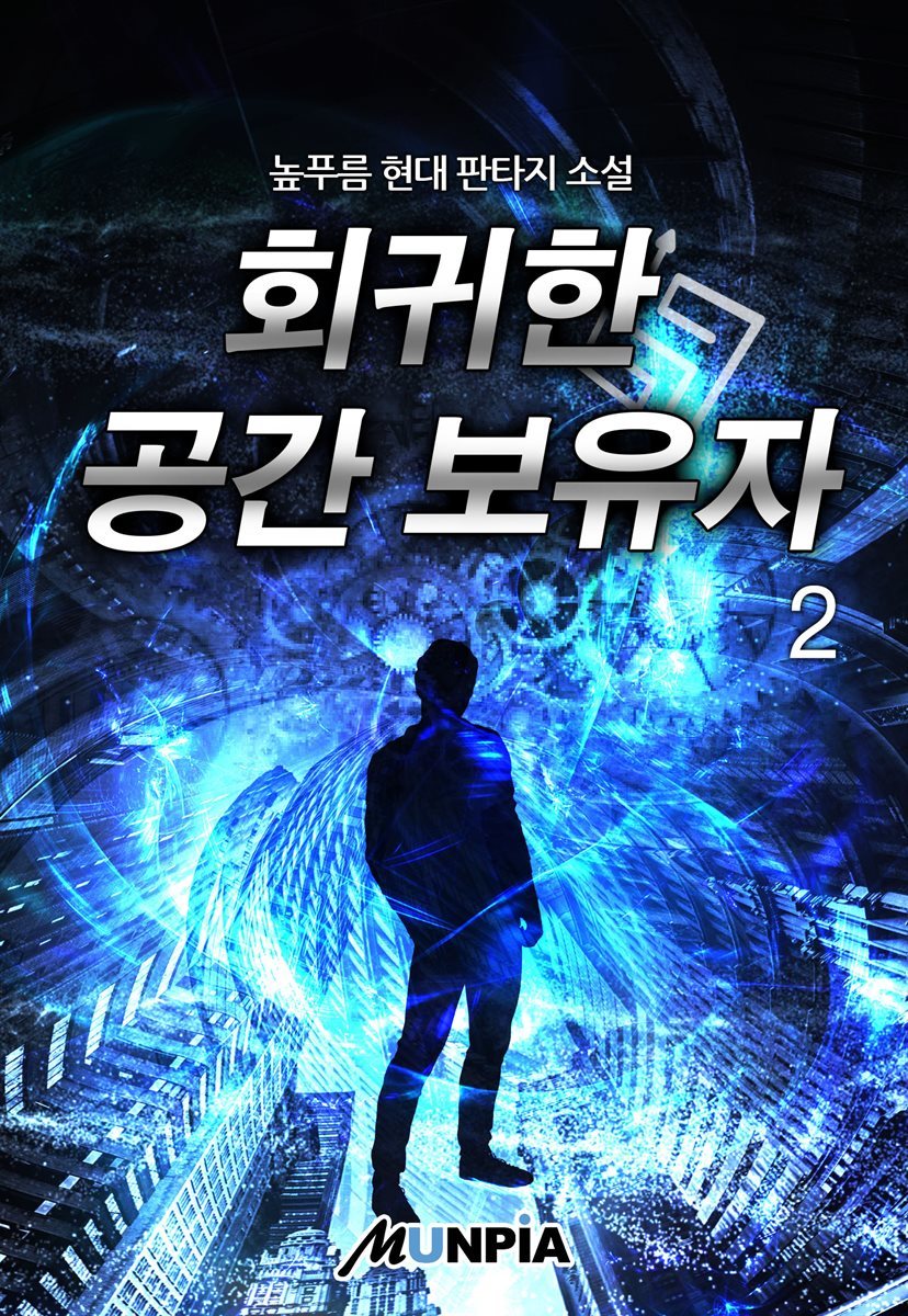 회귀한 공간 보유자 02권