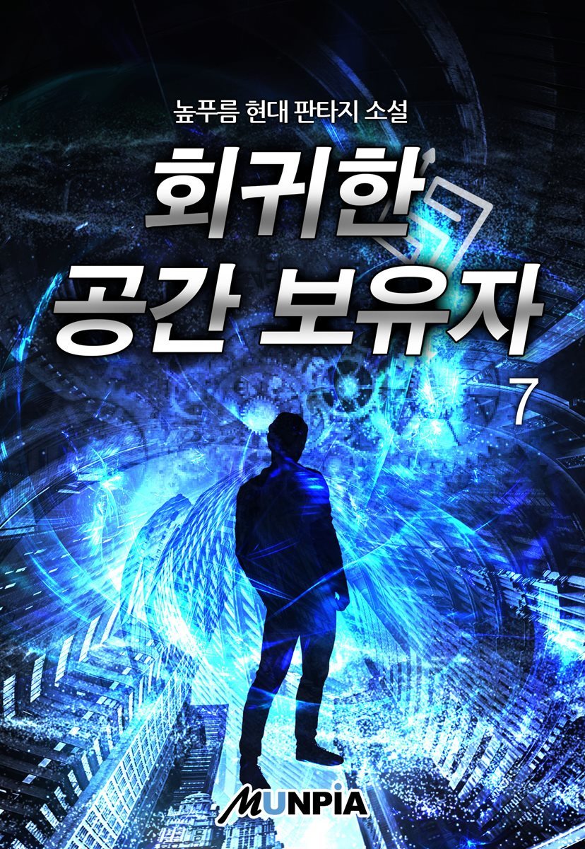 회귀한 공간 보유자 07권