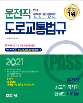 2021 PASS 운전직 도로교통법규 