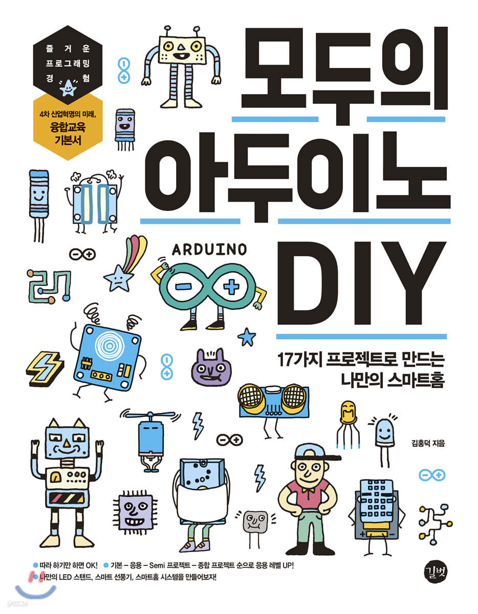 모두의 아두이노 DIY