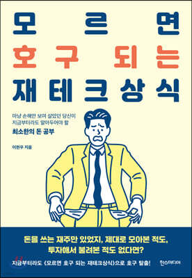 모르면 호구 되는 재테크상식