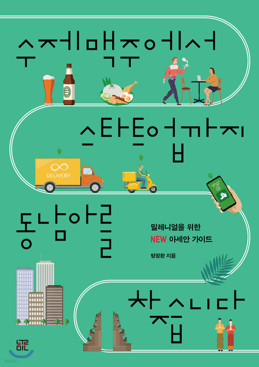 수제맥주에서 스타트업까지 동남아를 찾습니다