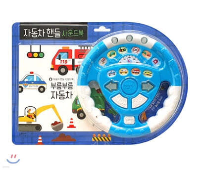 자동차 핸들 사운드북