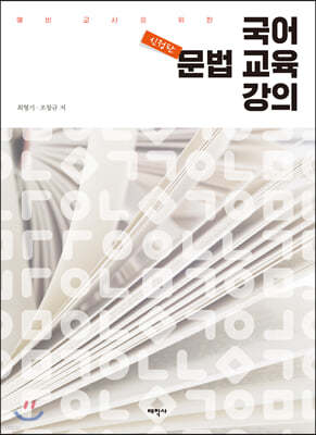 예비 교사를 위한 국어 문법 교육 강의