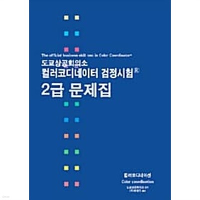 도쿄상공회의소 컬러코디네이터 검정시험 2급 문제집