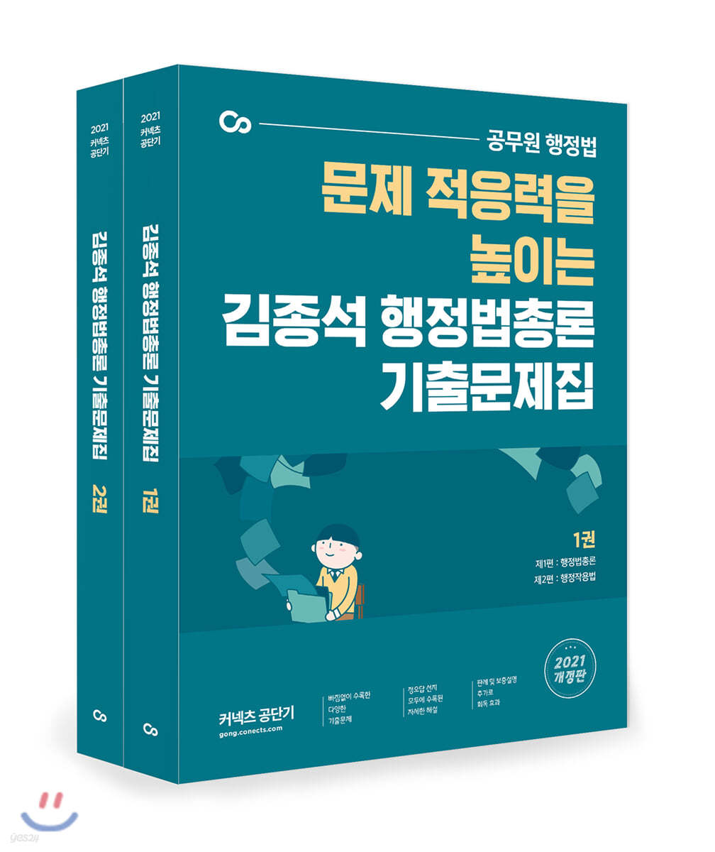 2021 김종석 행정법총론 기출문제집