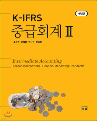 K-IFRS 중급회계2