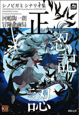シノビガミ シナリオ集 正忍記.認