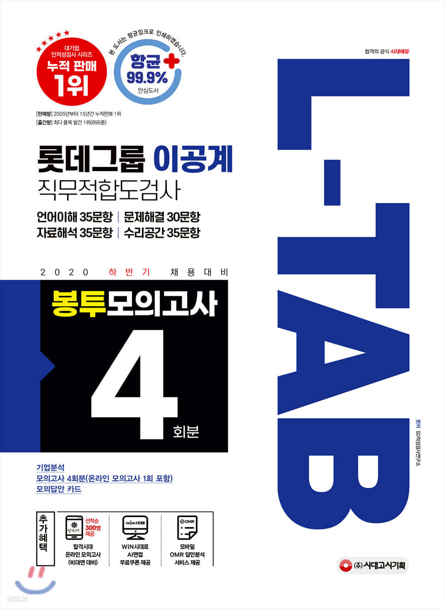 2020 하반기 채용대비 L-TAB 롯데그룹 직무적합도검사(이공계) 봉투모의고사 4회분