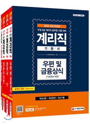 2020 최신개정판 우정사업본부 지방우정청 9급 계리직 퀵합격 기본서 세트