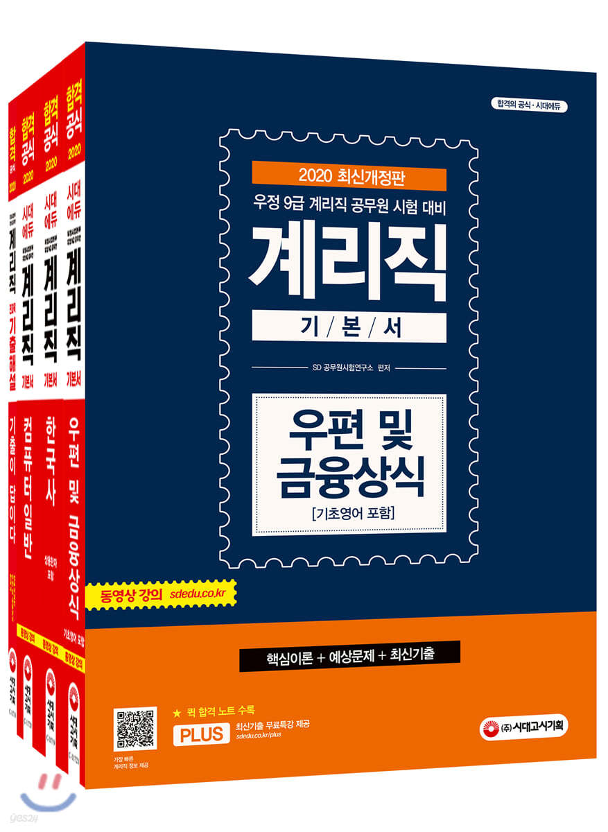 2020 최신개정판 우정사업본부 지방우정청 9급 계리직 퀵합격 기본서 세트