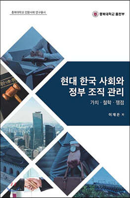 현대 한국 사회와 정부 조직 관리