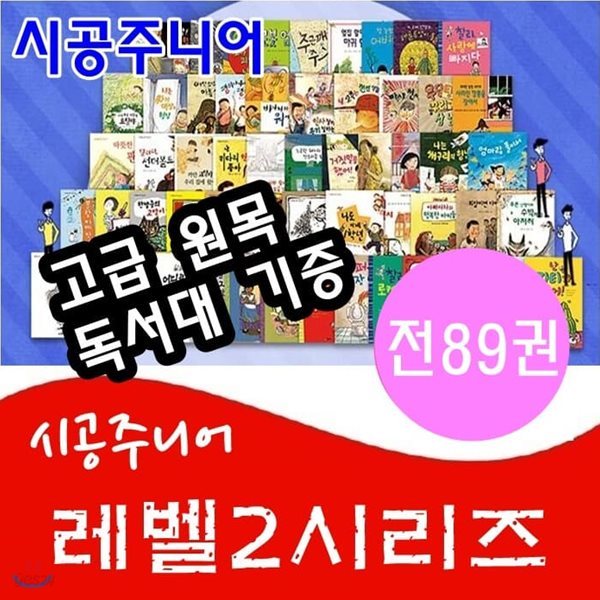 시공주니어   문고레벨2시리즈  전89권