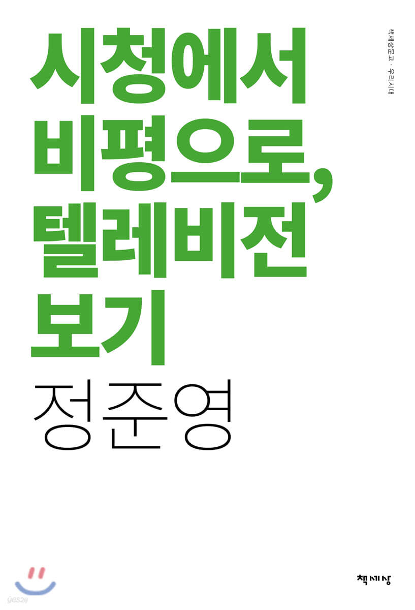 [대여] 시청에서 비평으로, 텔레비전 보기