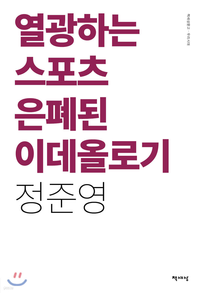 [대여] 열광하는 스포츠 은폐된 이데올로기