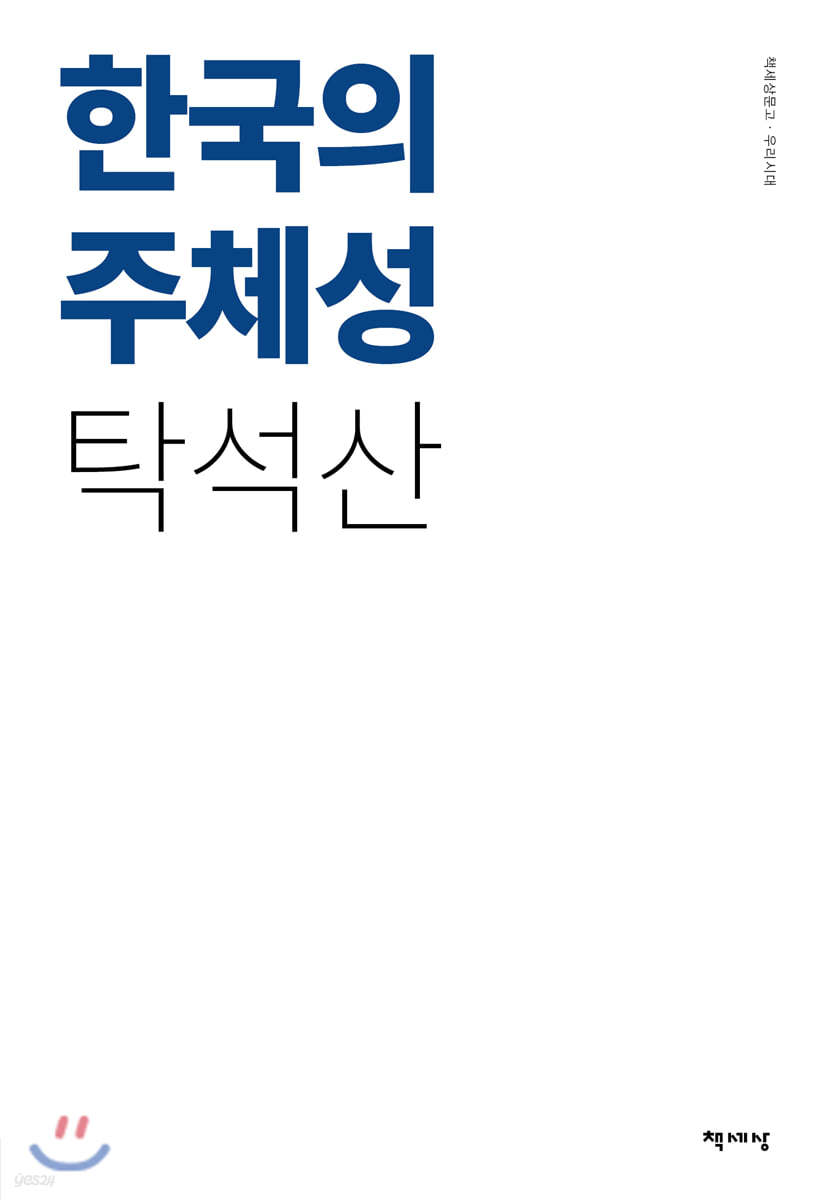 [대여] 한국의 주체성