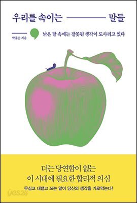 우리를 속이는 말들