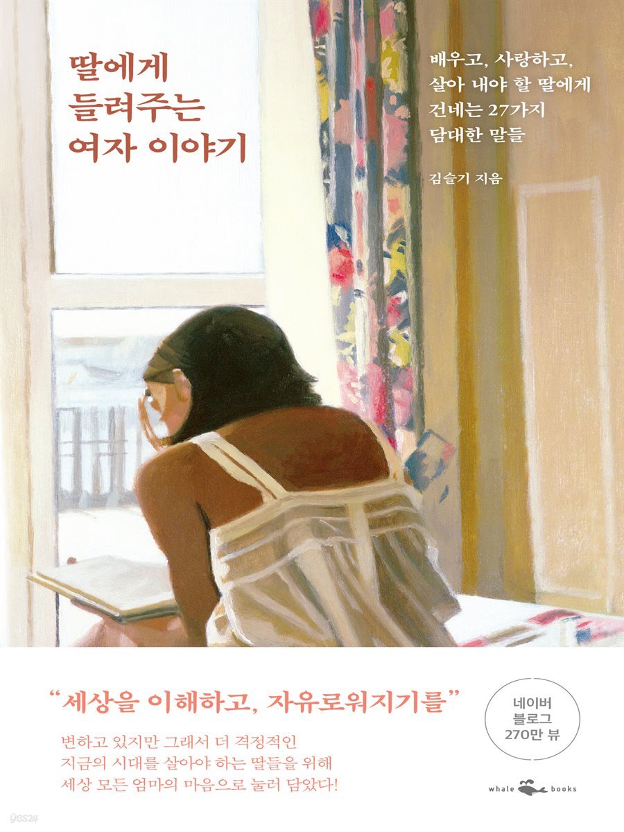 딸에게 들려주는 여자 이야기