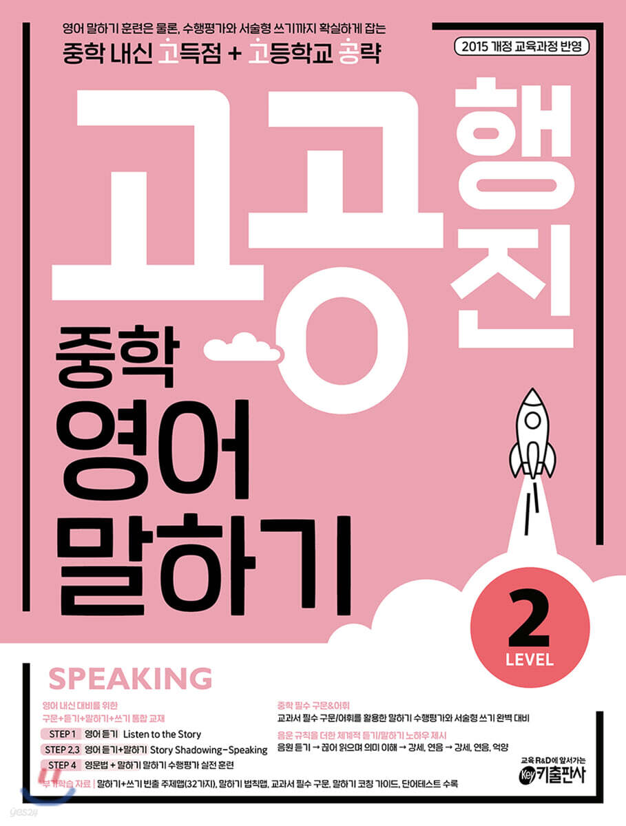 중학 고공행진(중학 내신 고득점 + 고등학교 공략) 영어 말하기 Level 2