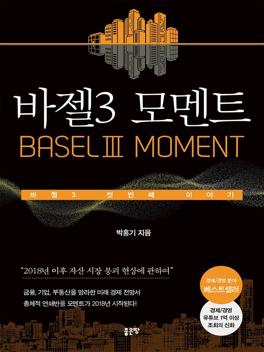 전자책] 바젤3 모멘트(BaselⅢ Moment) | 박홍기 | 좋은땅 - 예스24