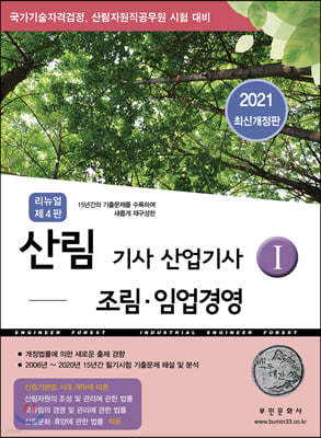 2021 산림기사/산업기사1 [조림, 임업경영]