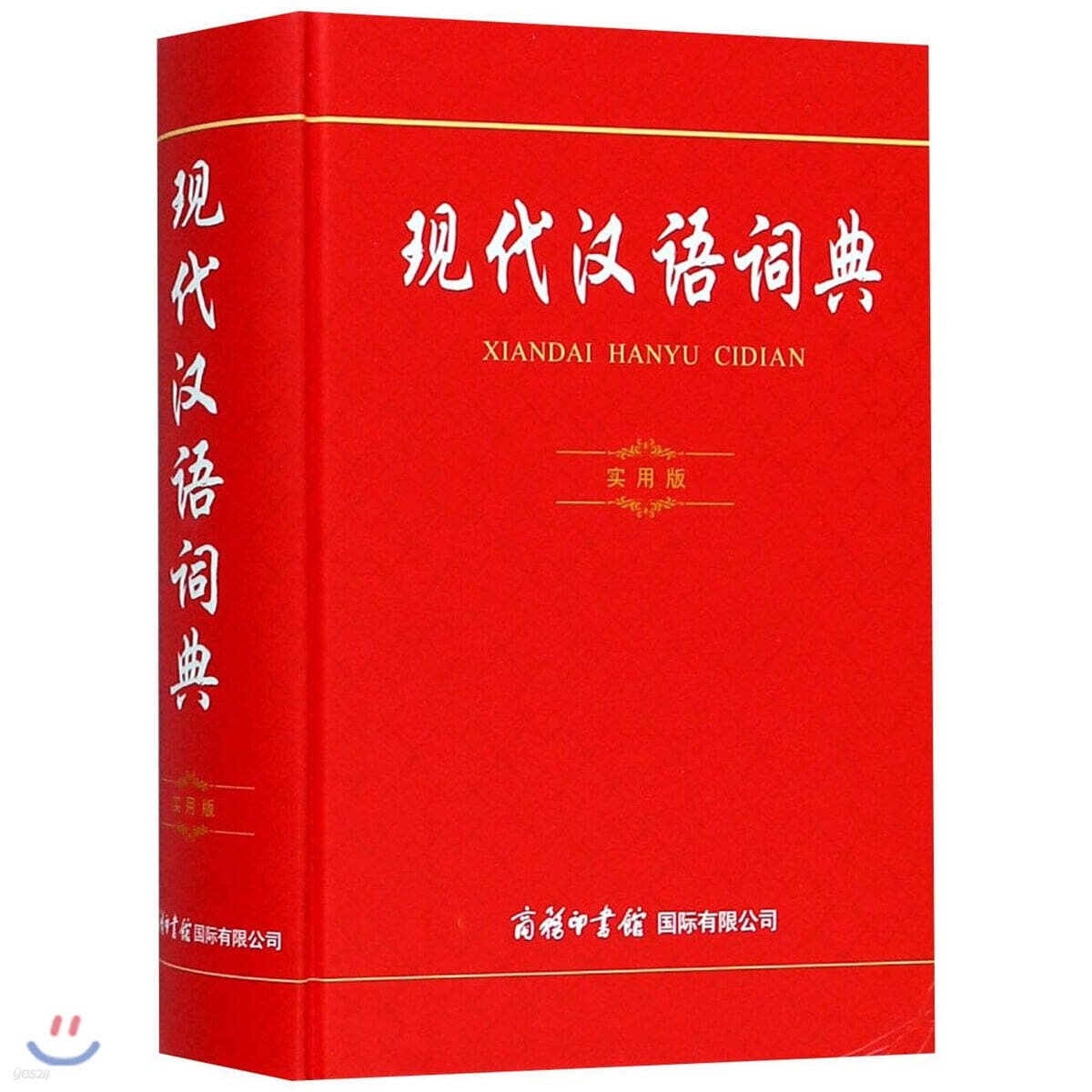 現代漢語詞典(實用版) 현대한어사전(실용판)