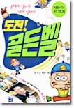 도전 골든벨