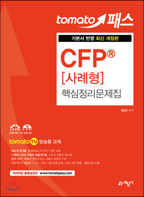 토마토패스 CFP® 사례형 핵심정리문제집