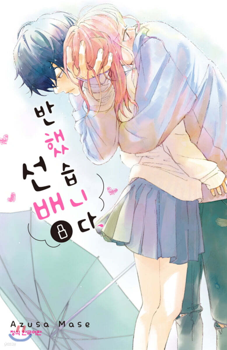 반했습니다, 선배 8