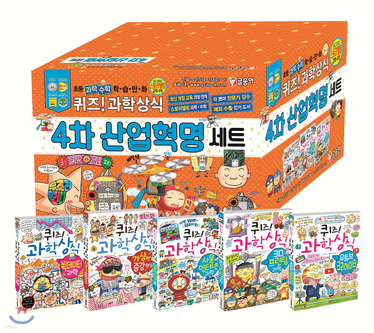 퀴즈! 과학상식 4차 산업혁명 세트