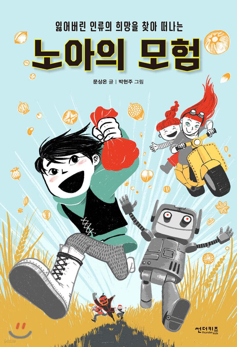 노아의 모험