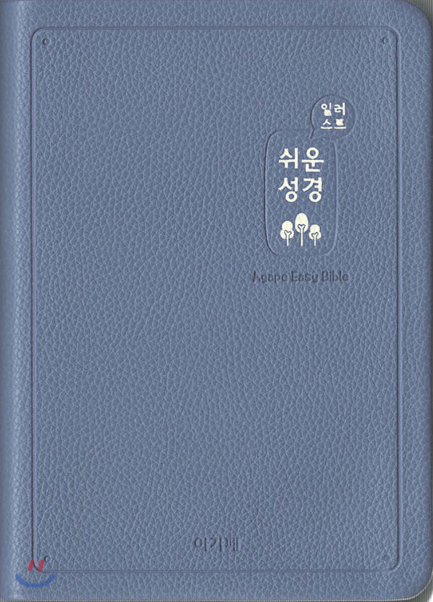 일러스트 쉬운성경(중/고급/단본/색인/무지퍼/인디고블루)