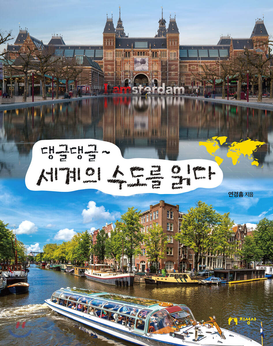 댕글댕글~ 세계의 수도를 읽다