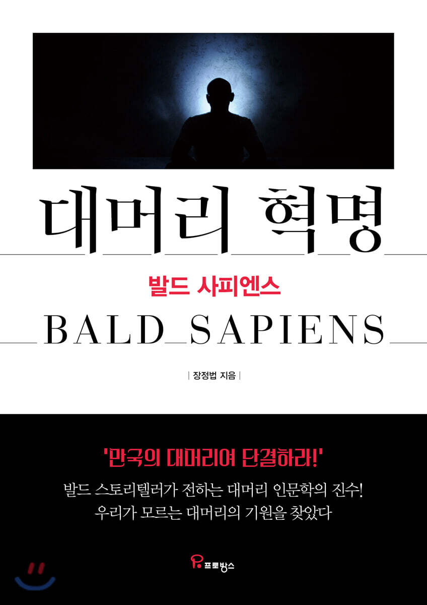 대머리 혁명