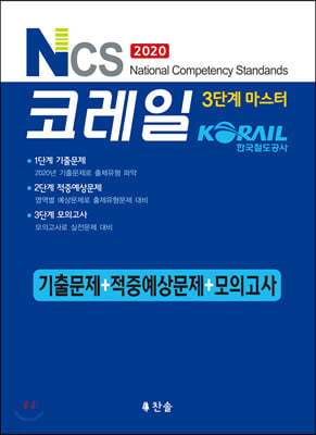 2020 하반기 NCS코레일 기출+적중+모의고사