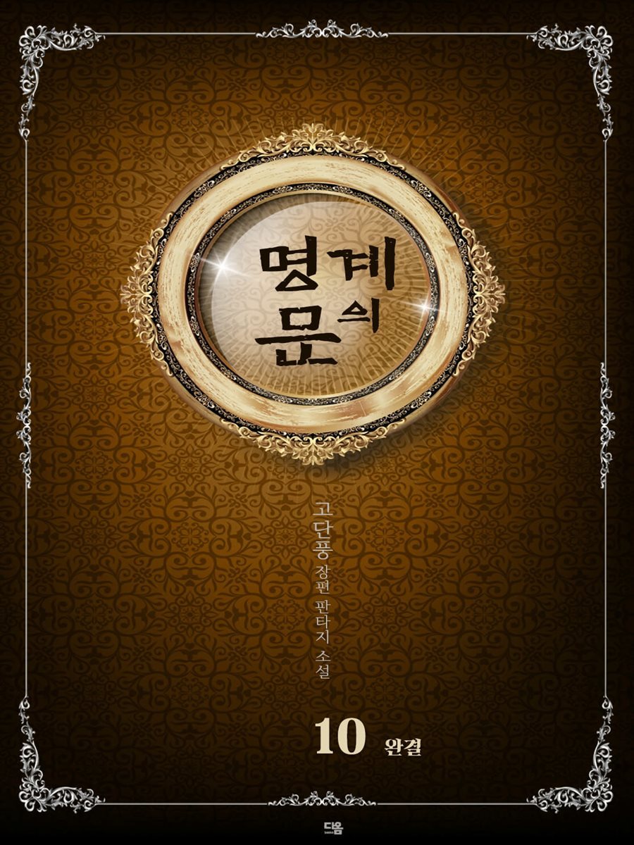 명계의 문 10권 (완결)