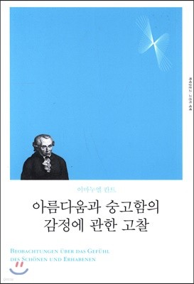 [대여] 아름다움과 숭고함의 감정에 관한 고찰