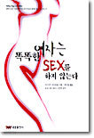 똑똑한 여자는 SEX를 하지 않는다