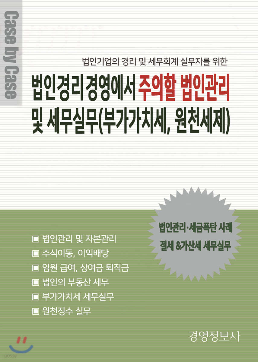 법인 경리 경영에서 주의할 법인관리 및 세무실무(부가가치세, 원천세제)