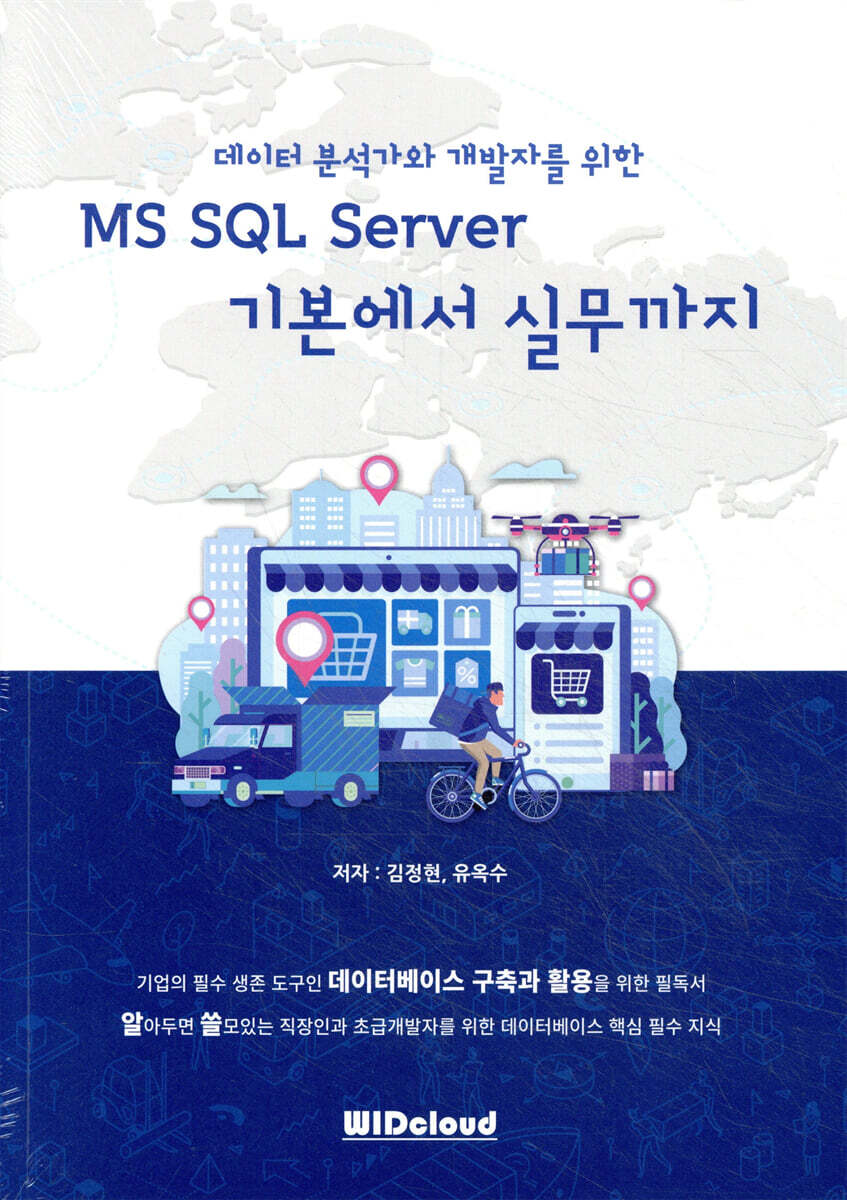 데이터 분석가와 개발자를 위한MS SQL Server 기본에서 실무까지