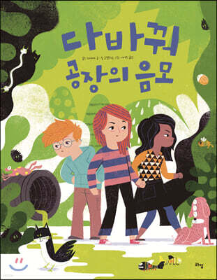 다바꿔 공장의 음모