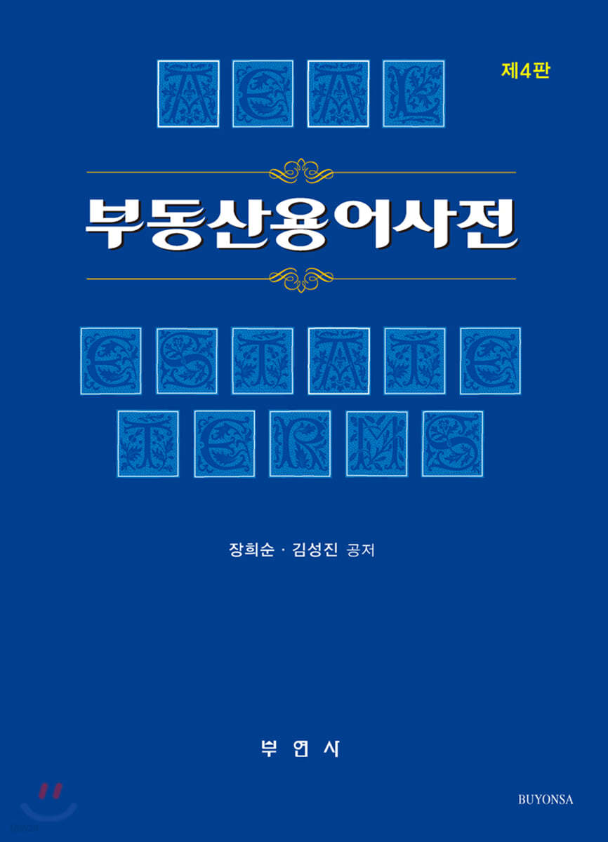 부동산용어사전