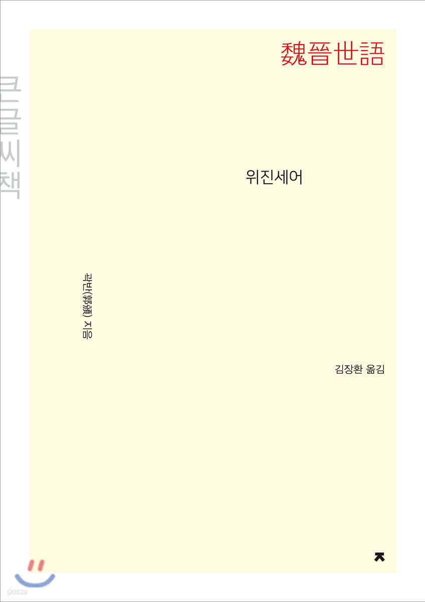 위진세어 (큰글씨책)