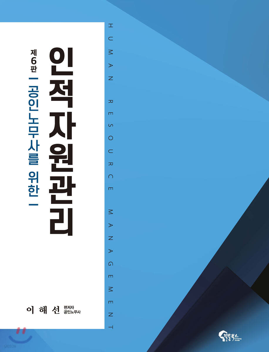 공인노무사를 위한 인적자원관리