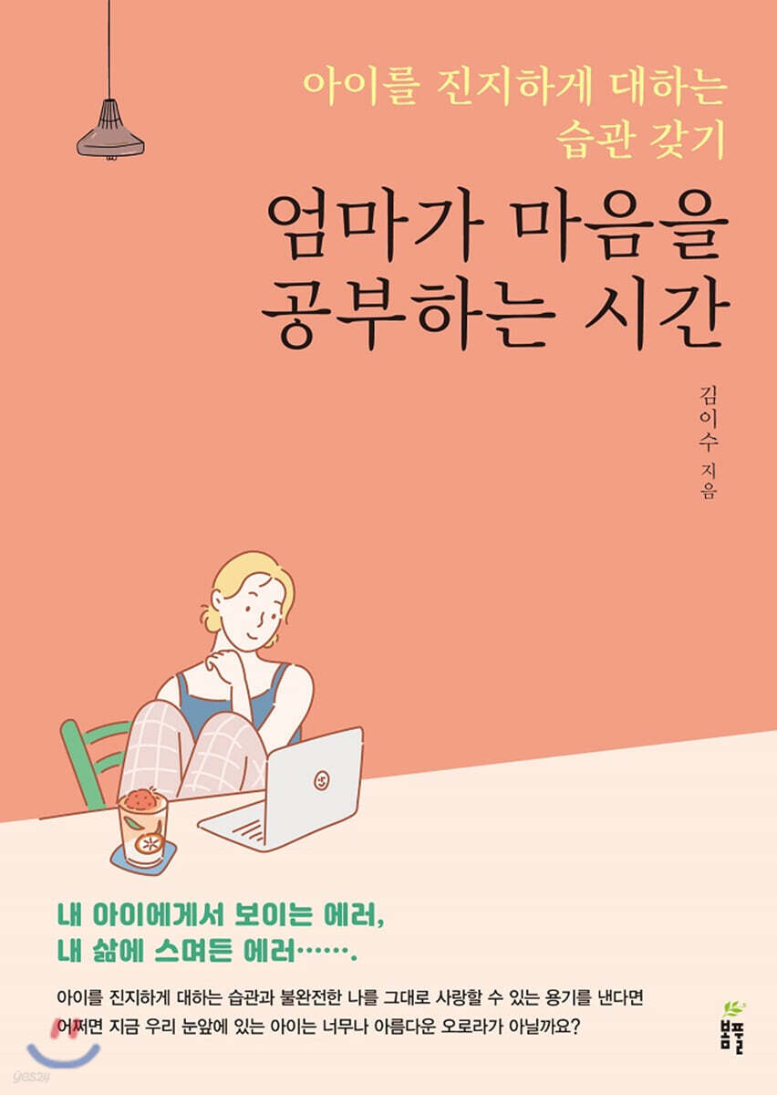 엄마가 마음을 공부하는 시간